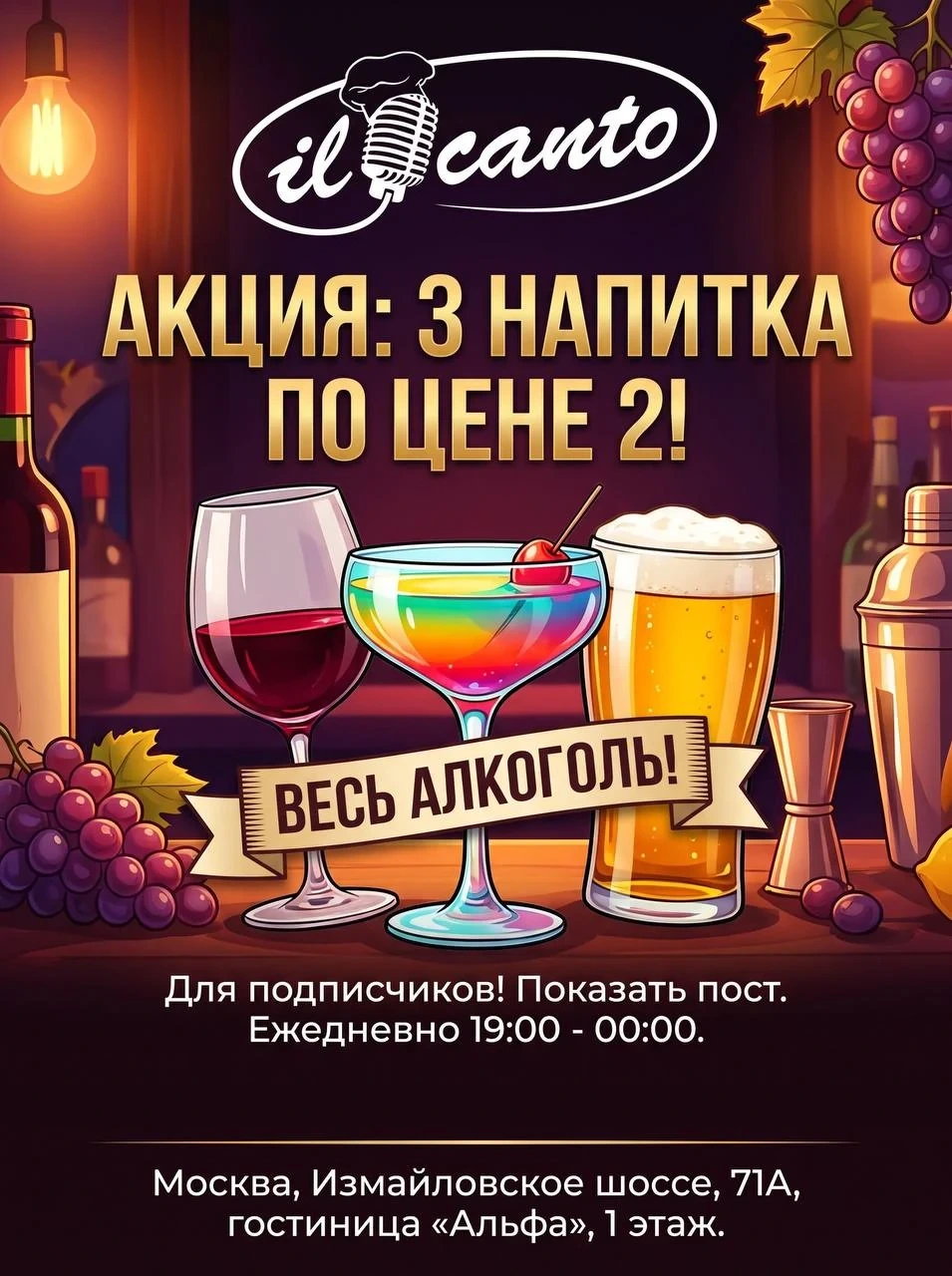 Акция: 3 напитка по цене 2 — весь алкоголь, ежедневно 19:00–00:00